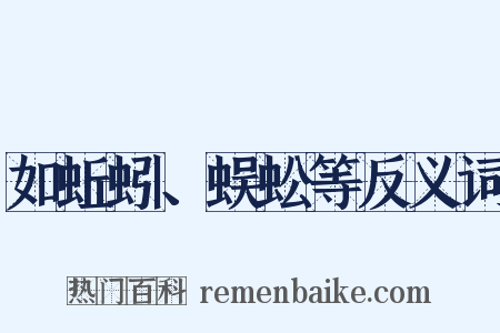 如蚯蚓、蜈蚣等反义词是什么意思的图片